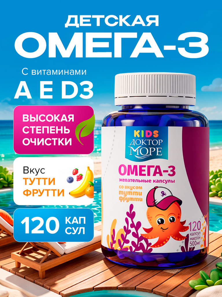 Омега 3 для детей, рыбий жир для детей, витамины для иммунитета, для мозга и зрения, жевательные капсулы, 120 капсул / Доктор Море