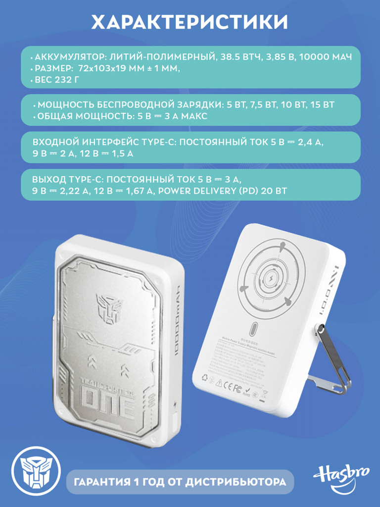 Внешний магнитный аккумулятор Трансформеры Автоботы