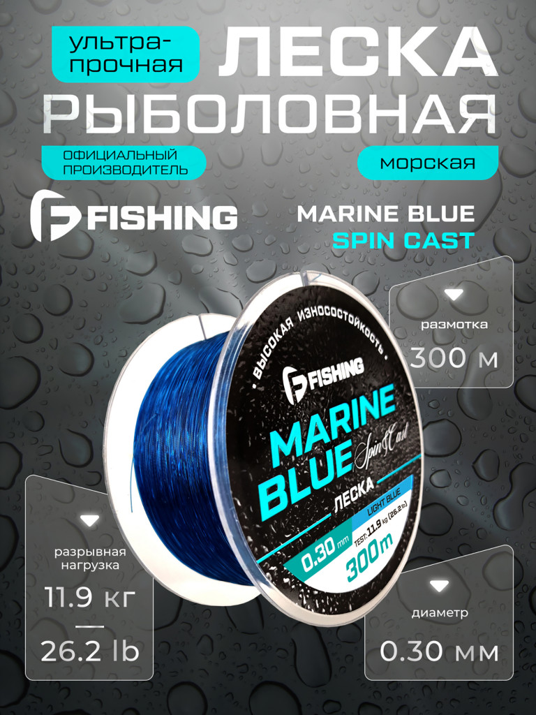Леска Marine Blue Spin F-FISHING 300м 0,30мм 11,9кг/26,2lb