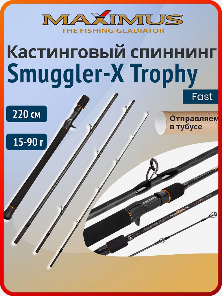 Кастинговый спиннинг для рыбалки Maximus Smuggler-X Trophy 220 см 15-90 г 4pcs
