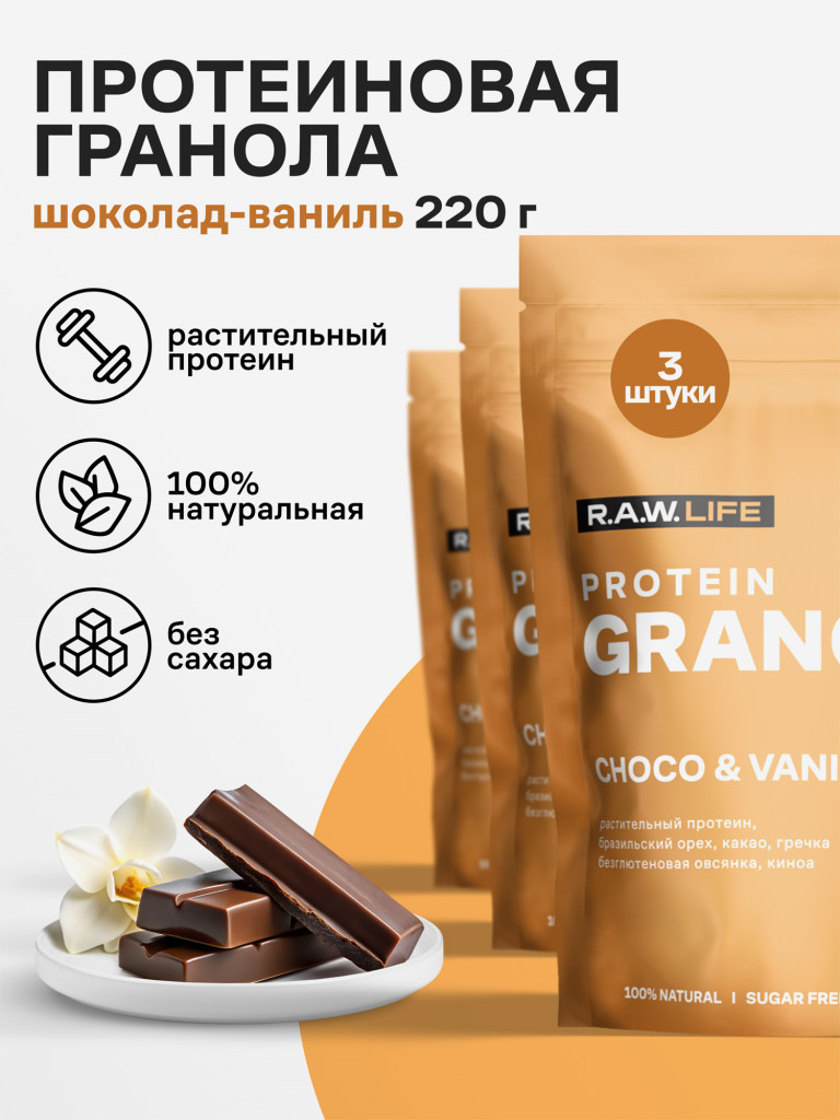 Гранола протеиновая Роулайф R.A.W. LIFE без сахара, без глютена / Натуральный готовый веганский продукт для здорового питания / Шоколад-Ваниль 220гр - набор 3 шт
