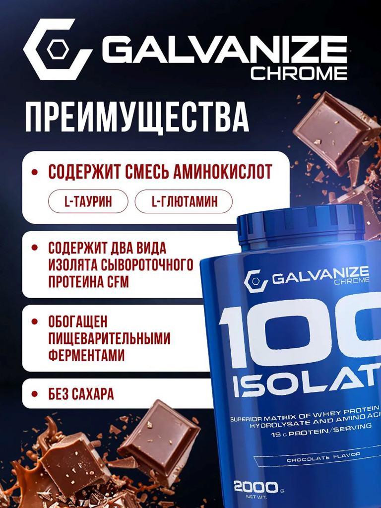Изолят Galvanize Nutrition C100, 2 кг, шоколад