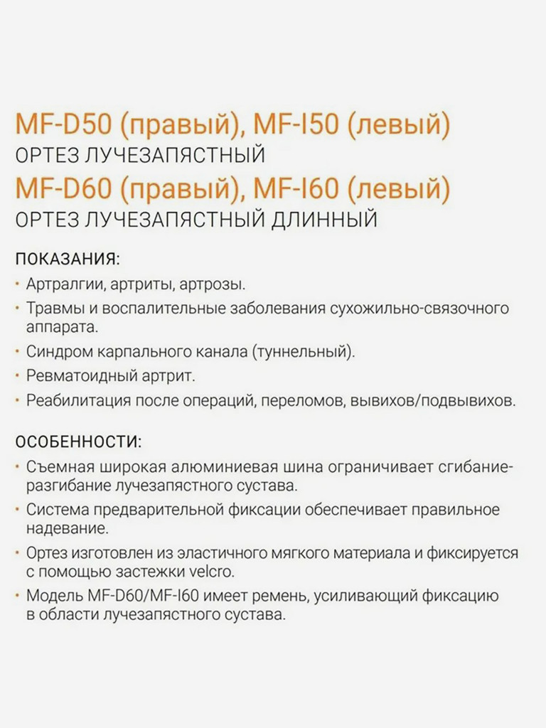Бандаж на лучезапястный сустав MF-I50