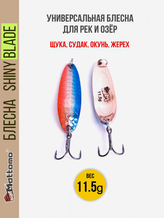 Блесна колеблющаяся для рыбалки Mottomo Shiny Blade 11.5g Ocean Sunset.Колебалка на жереха, щуку, окуня