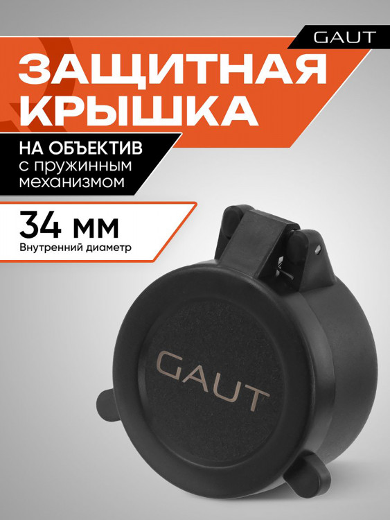 Крышка защитная для оптического прицела GAUT 34 мм (на объектив)
