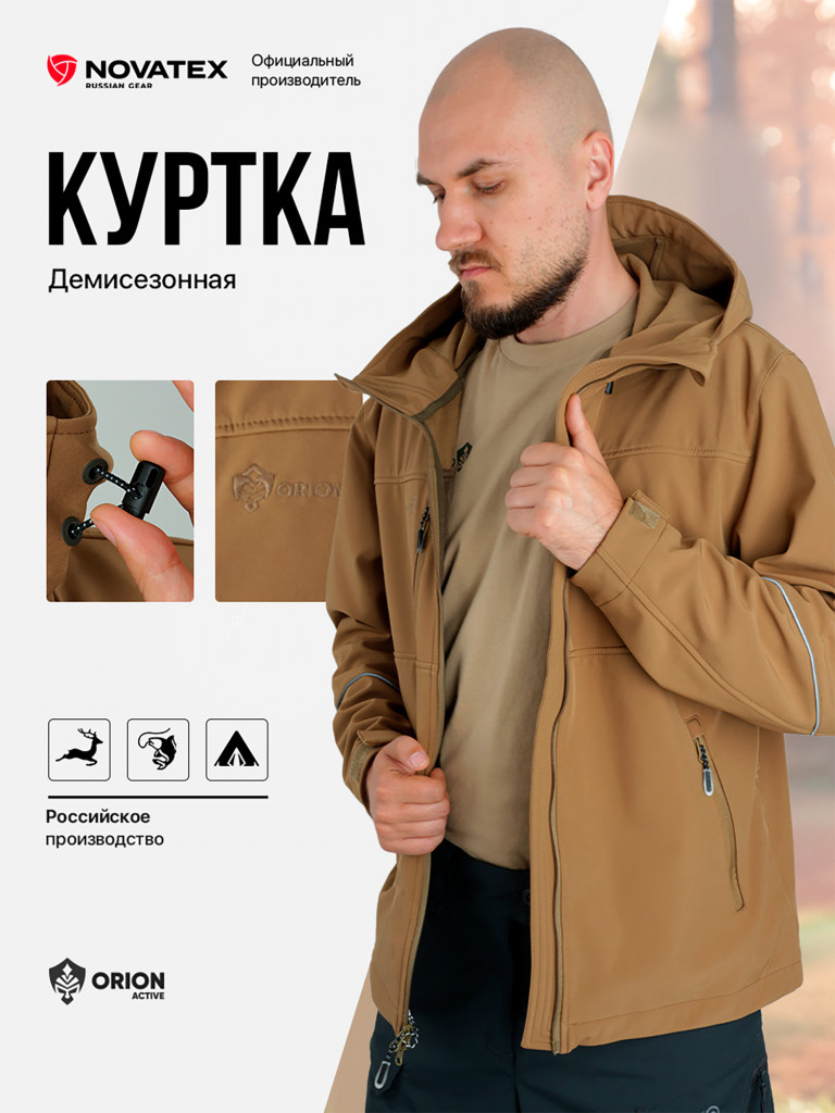 Куртка Вереск для охоты Orion Active, софт-шелл, кайот