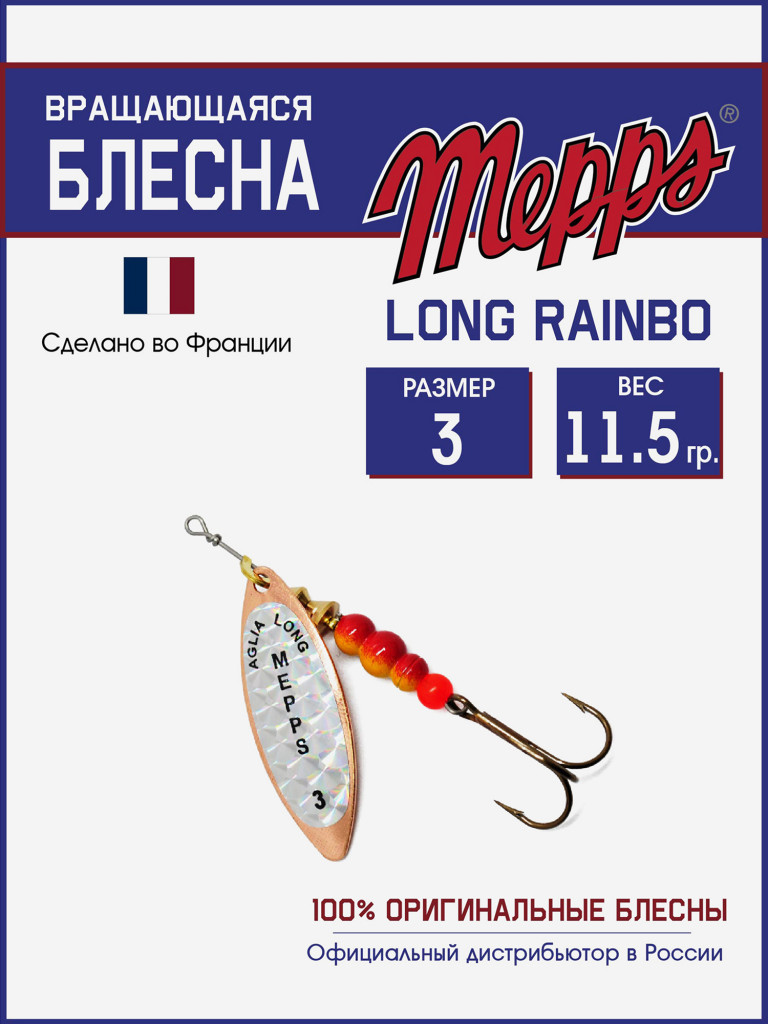 Блесна вращающаяся для рыбалки Mepps LONG RAINBO на щуку, окуня