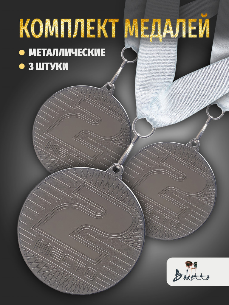 Медали спортивные комплект для награждения 3 шт второе место