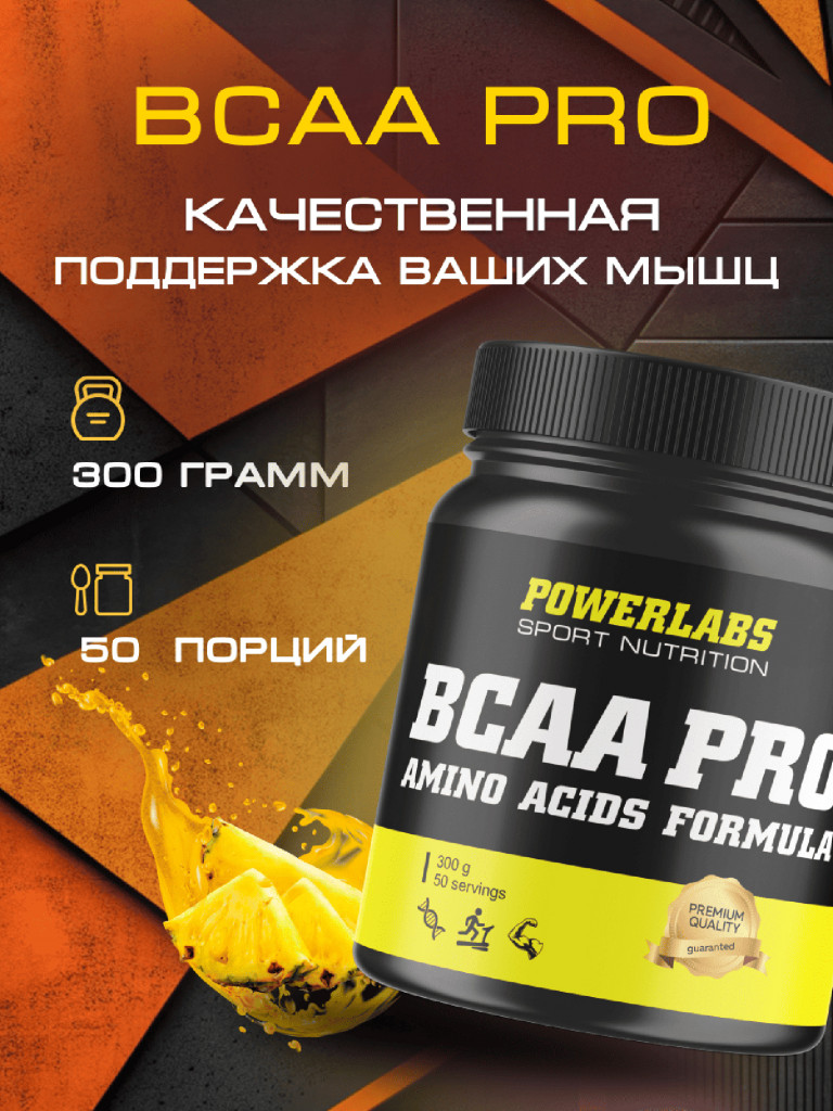 BCAA PRO, Powerlabs, 300 г, ананас
