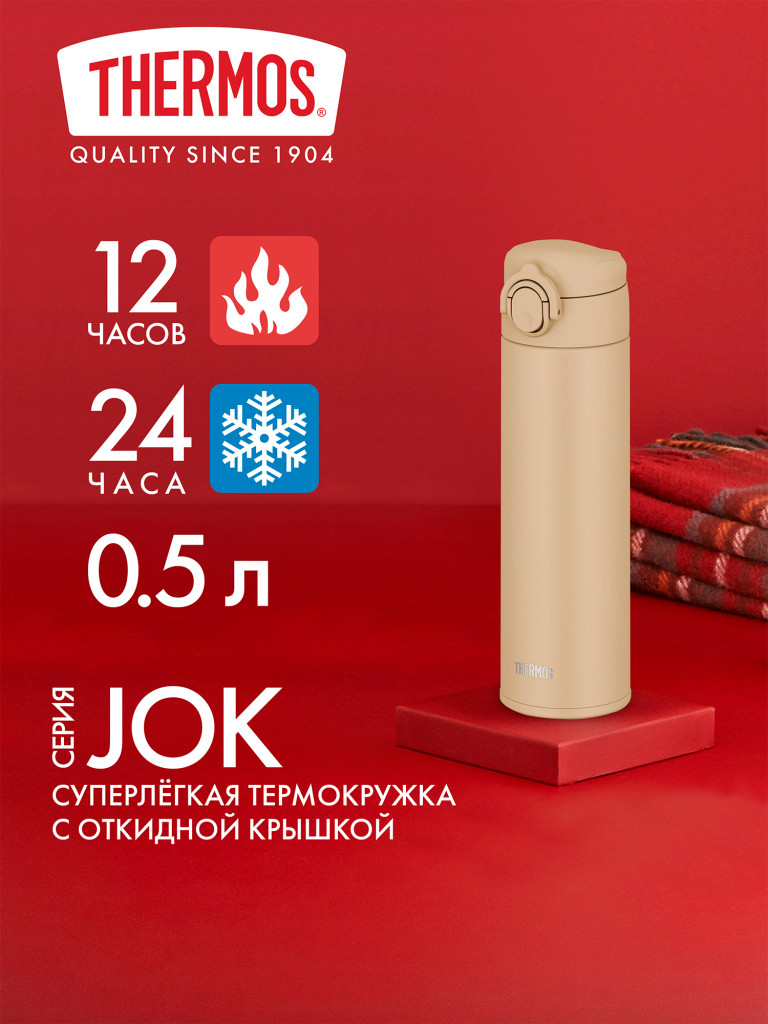 Термокружка для кофе 500 мл THERMOS JOK-500 песочная