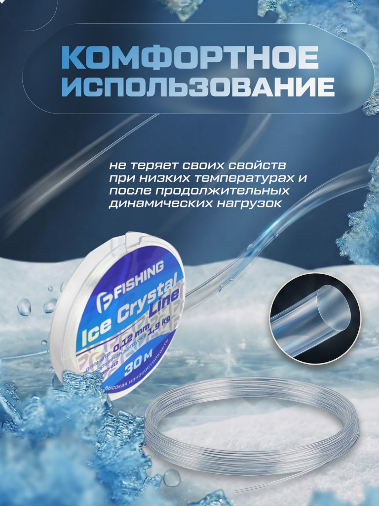 Леска F-FISHING Ice Crystal Line 30м 0,12мм