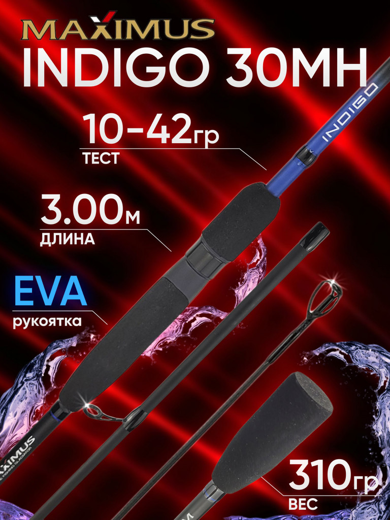 Спиннинг Maximus INDIGO 30MH 3.00м 10-42гр