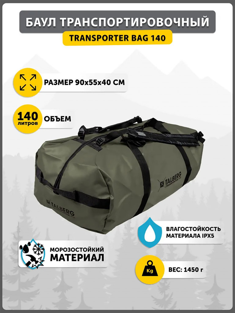Баул транспортировочный TRANSPORTER BAG 140, олива