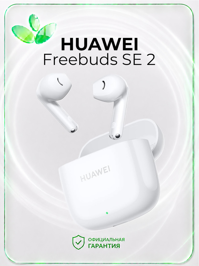 Беспроводные наушники HUAWEI FreeBuds SE 2, белые