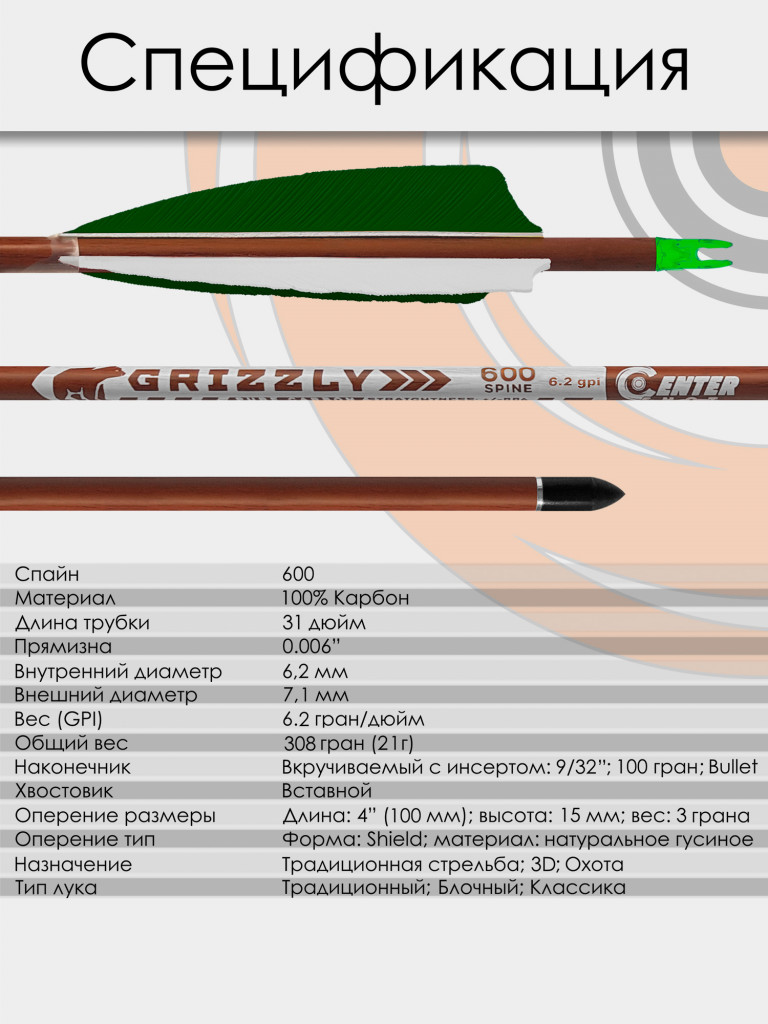 Стрела лучная карбон под дерево Centershot Grizzly 600 натуральное оперение 4" (3шт.)