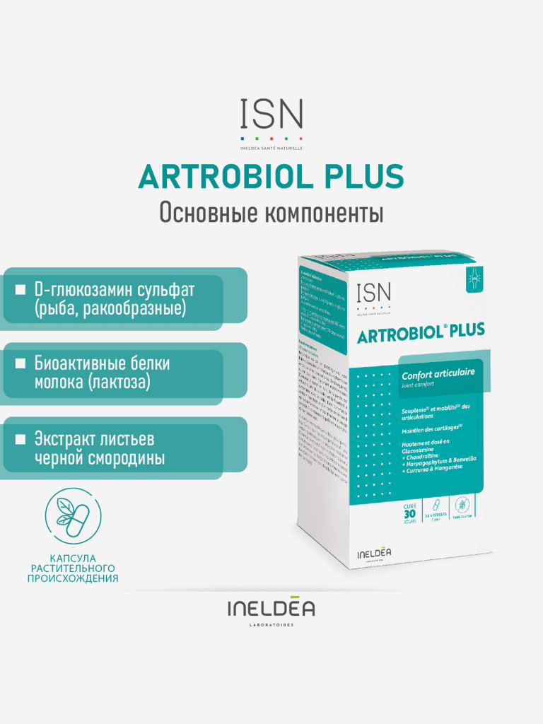 ISN АРТРОБИОЛ ПЛЮС / ARTROBIOL PLUS (капсулы массой 531 мг), 120 капсул