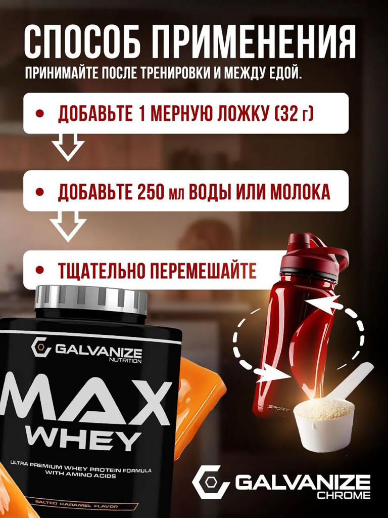 Протеин Galvanize Nutrition Max Whey, 2280 г, соленая карамель