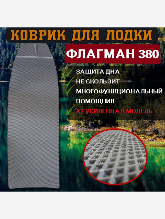 Коврик в лодку ПВХ ФЛАГМАН 380