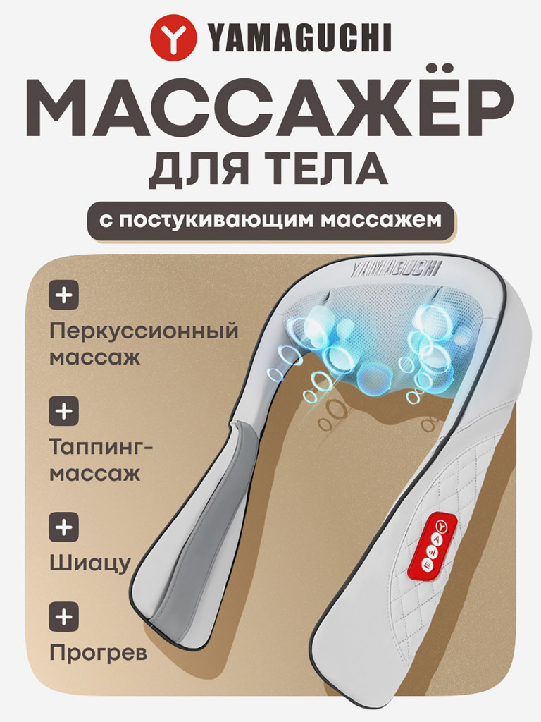 Массажёр для тела Yamaguchi Yasumi