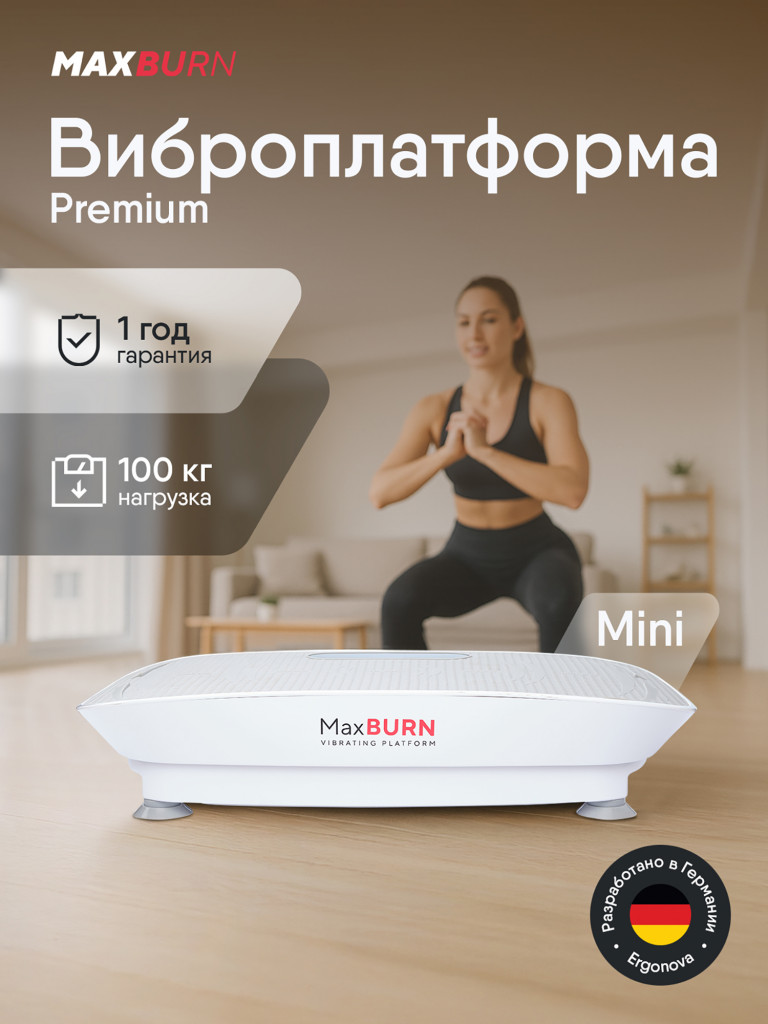 Виброплатформа Ergonova Max Burn Mini для похудения