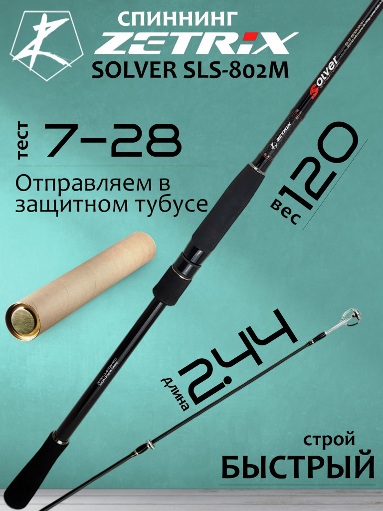 Спиннинг для рыбалки Zetrix SOLVER SLS-802M 7-28гр PE # 0.6-1.5 244 см
