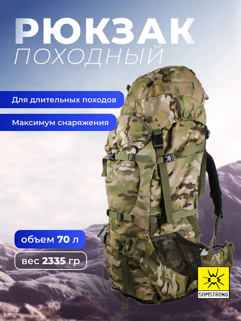 Походный рюкзак Samstrong B0442 HIKING BACKPACK 70, камуфляж