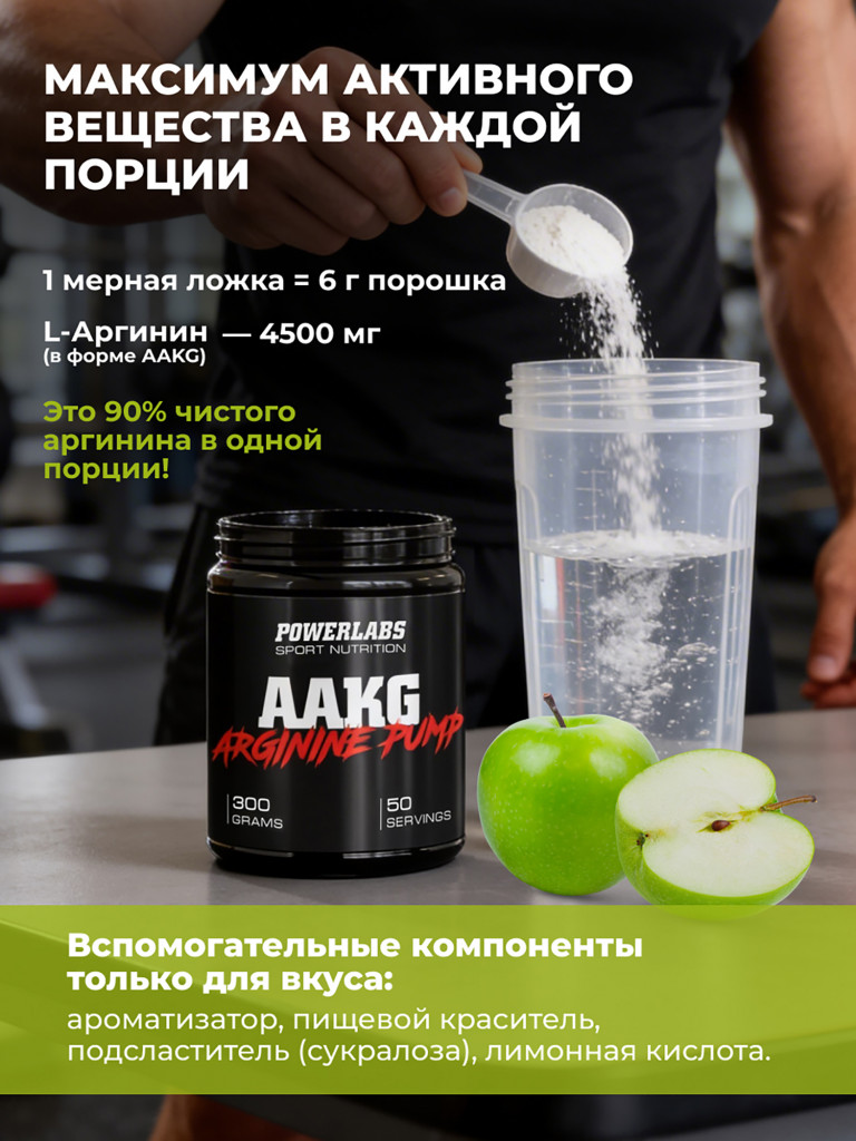 Аргинин AAKG, Powerlabs, 300 г, яблоко