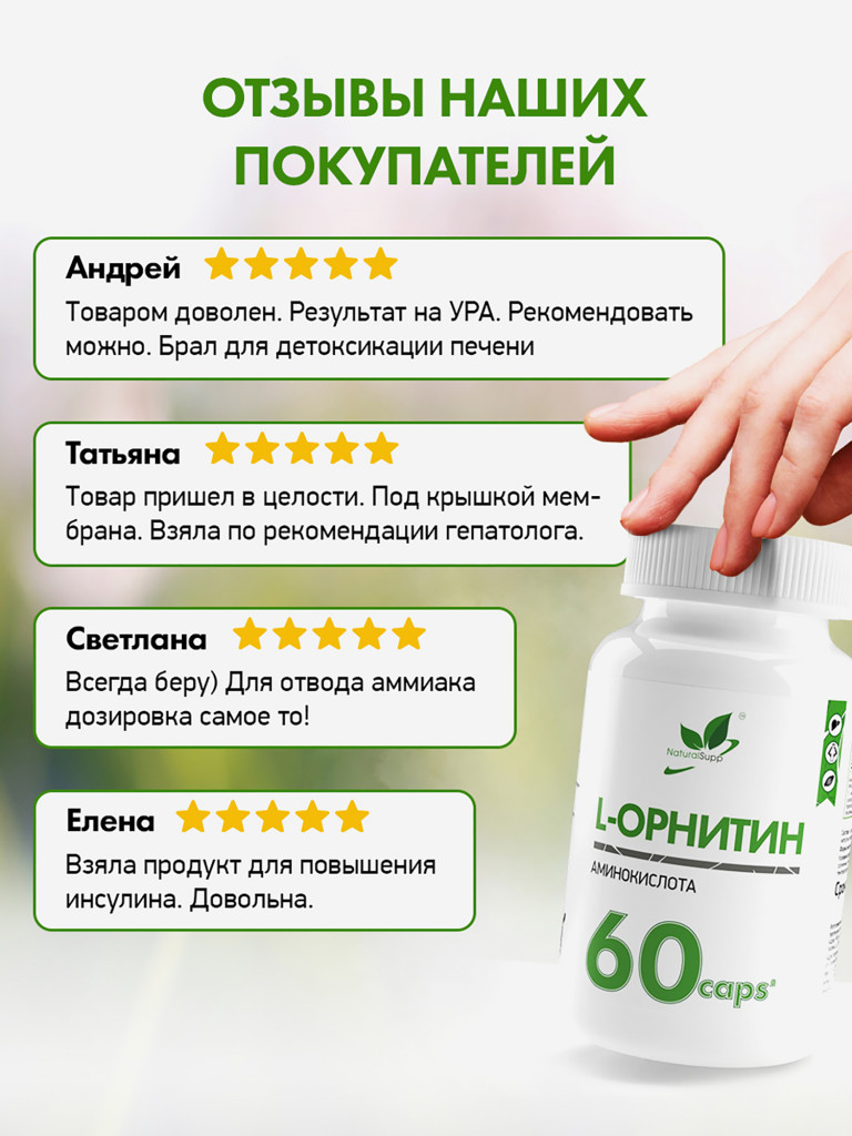 L - Орнитин, NaturalSupp, 60 капсул