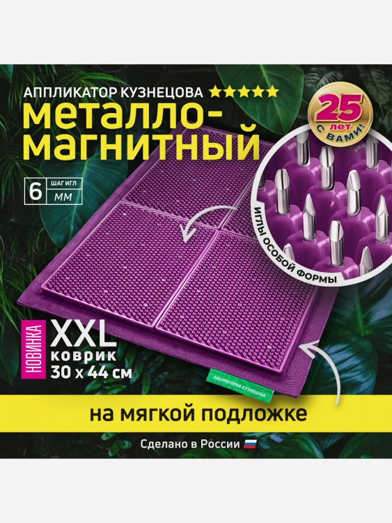 Аппликатор Кузнецова. Игольчатый коврик. Массажер на мягкой подложке, большой 30 х 44 см, фиолетовый