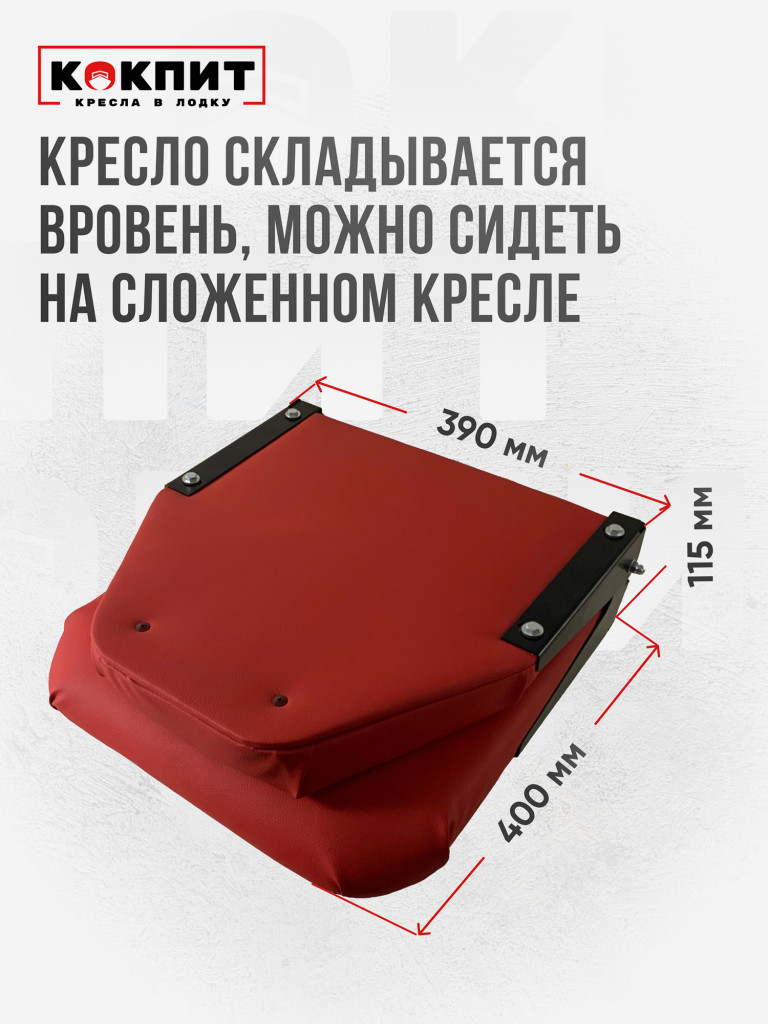Кресло складное непромокаемое в лодку ПВХ Кокпит