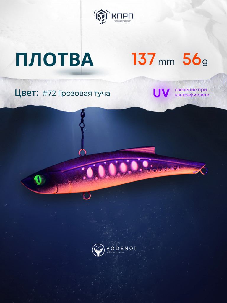 Раттлин Vodenoi Плотва 137мм 56 гр