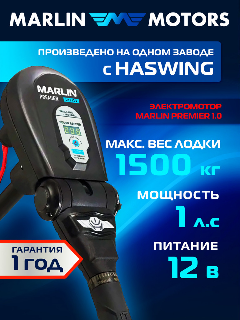 Лодочный электромотор MARLIN Primier 1.0, 1л.с., 600Вт, 12В
