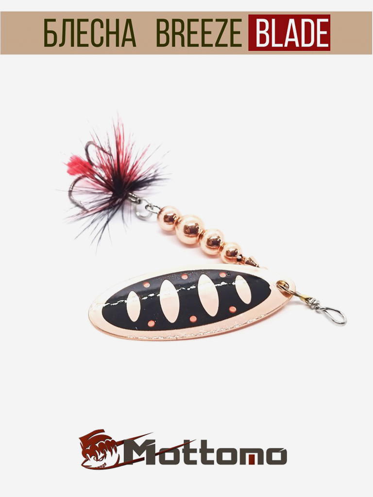 Блесна вращающаяся для рыбалки Mottomo Breeze Blade #2 8g Copper 31 для спиннинга. Вертушка на голавля, жереха, щуку
