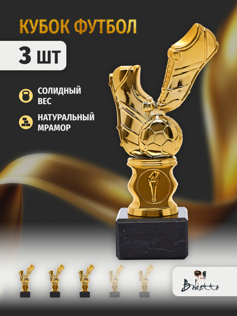 Кубок для награждения победителей Футбол 3 шт. Награда для спорта и конкурсов.