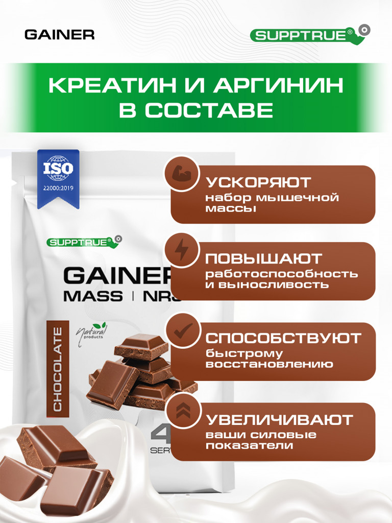 Гейнер Supptrue для набора мышечной массы со вкусом Шоколада