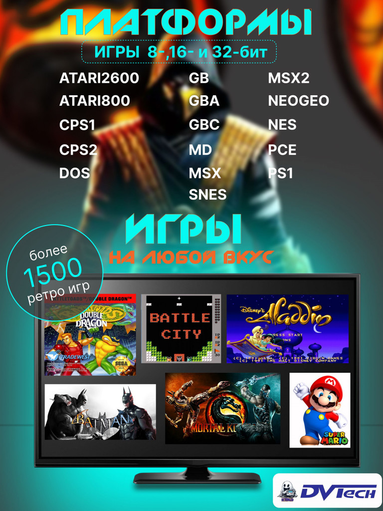 Игровая приставка DVTech PRO