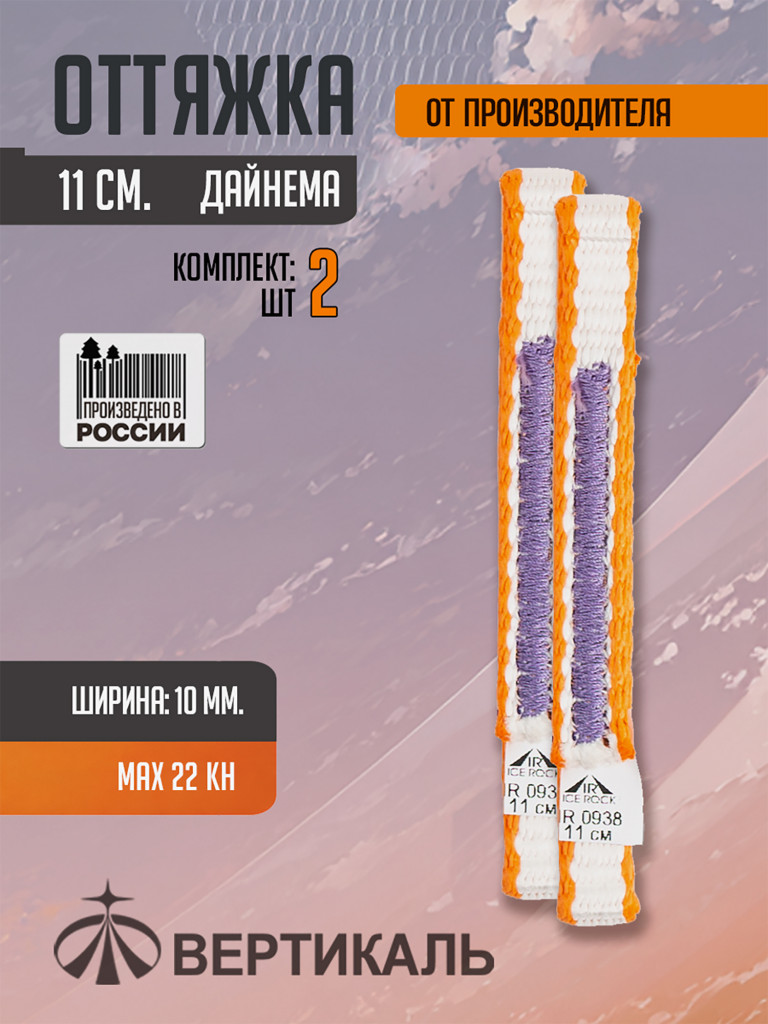 Оттяжка 11 см, дайнема, ширина 10 мм. Комплект 2 шт. Вертикаль