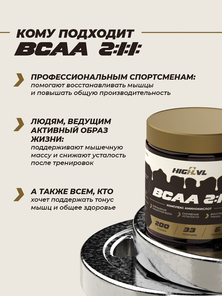 Аминокислоты ВСАА 2:1:1, HIGHLVL, 200 г