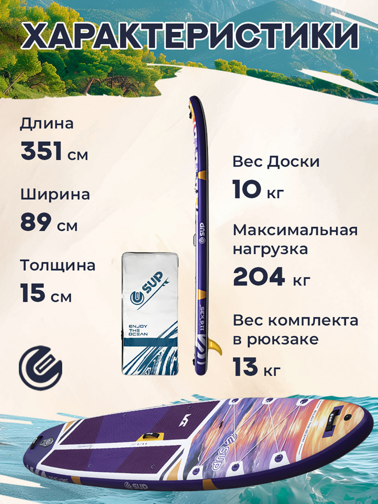 Надувной сапборд E-SUP Ultra Violet 11'6" (351×89×15 см), универсальный