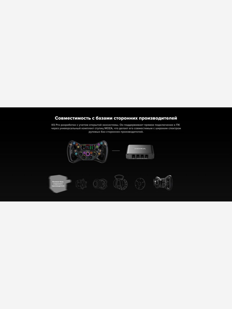 Съемное рулевое колесо MOZA KS Pro Steering Wheel RS095