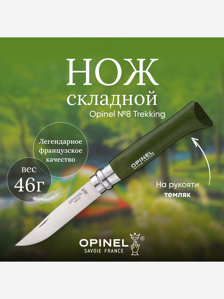 Нож Opinel №8 Trekking, 001980