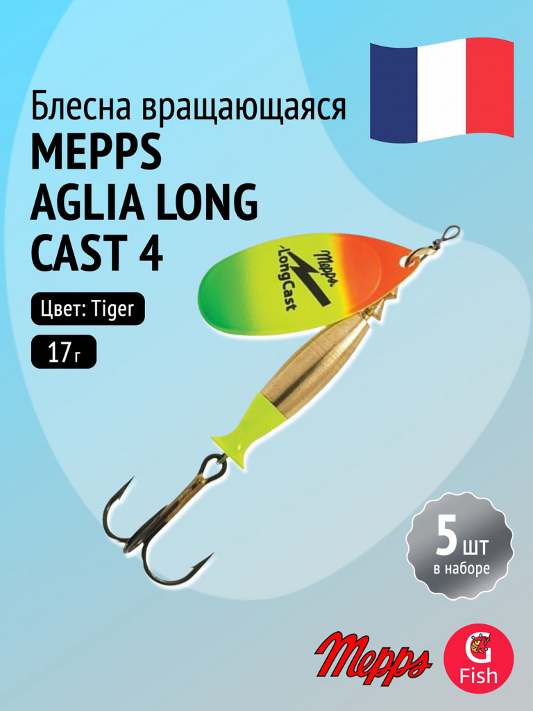 Блесна для рыбалки вертушка Mepps AGLIA LONG CAST, 4, Tiger, комплект из 5 штук