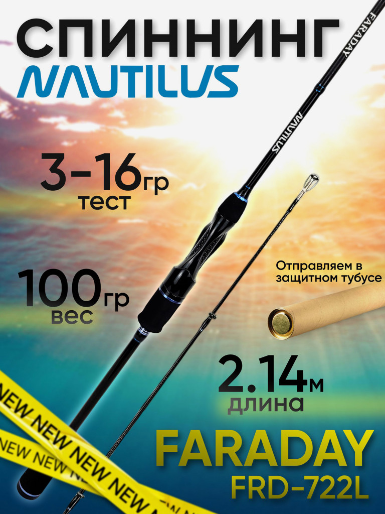 Спиннинг Nautilus FARADAY FRD-722L 2.14м 3-16гр