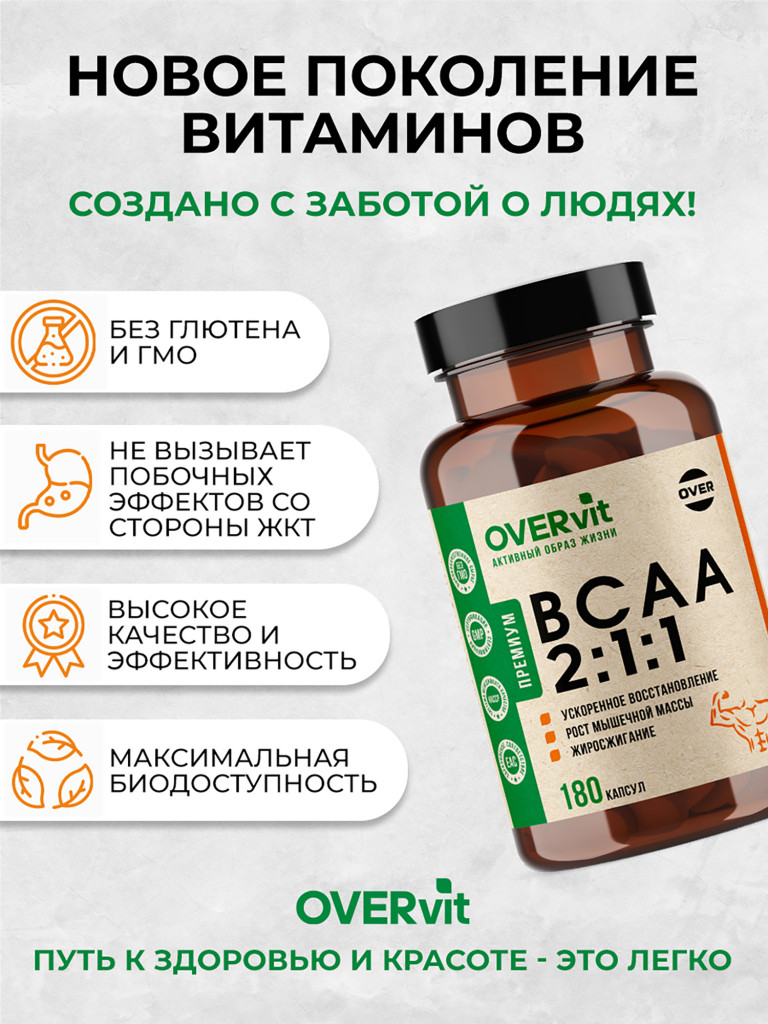 Аминокислоты BCAA 2:1:1 OVER, 180 капсул