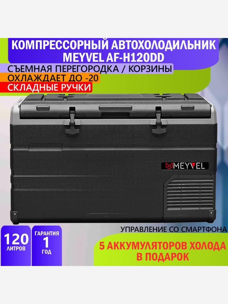 Компрессорный автохолодильник Meyvel AF-H120DD