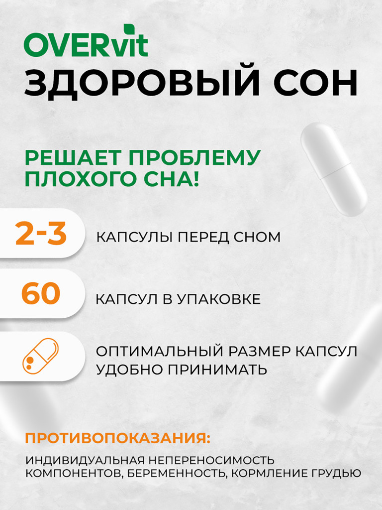 Здоровый сон/СТРЕССОВЕР OVER, 60 капсул