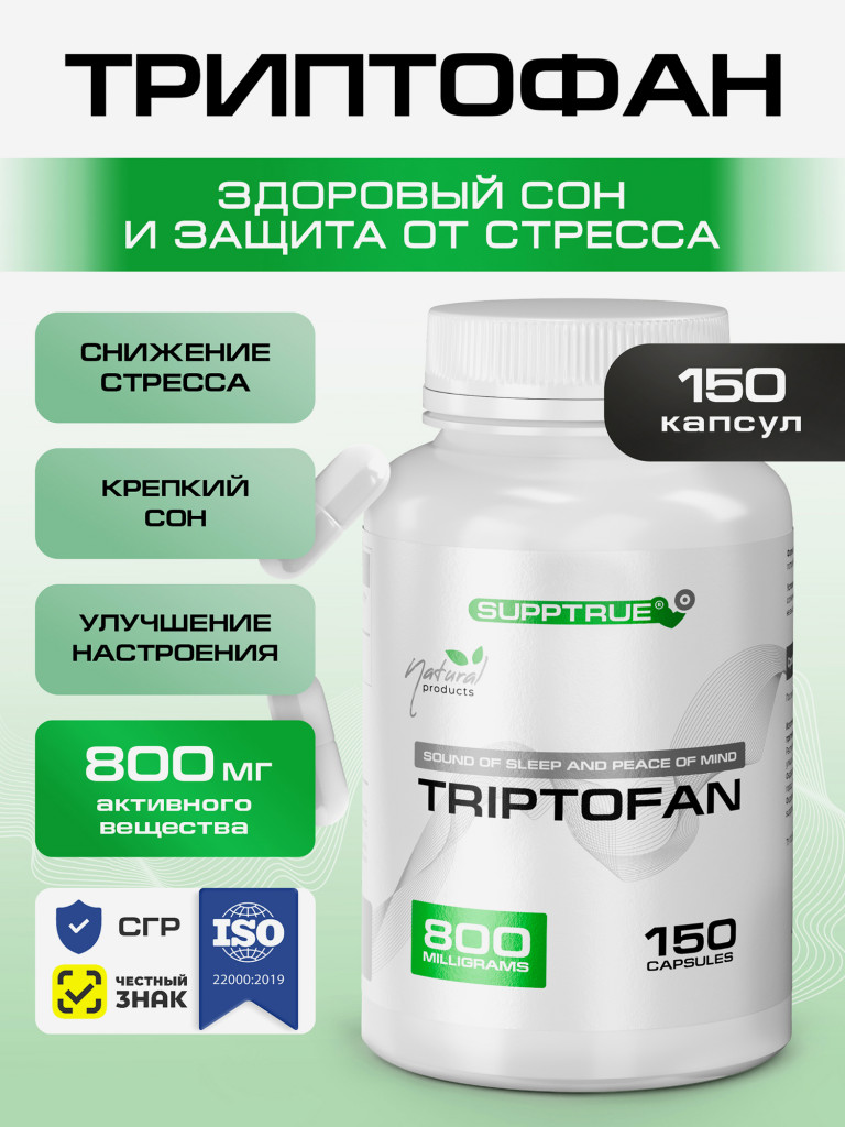 Аминокислота Триптофан Supptrue / успокоительное для взрослых 150 капсул
