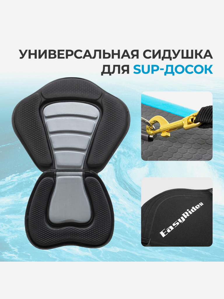 Сидение универсальное для SUP-досок/сапбордов EasyRider