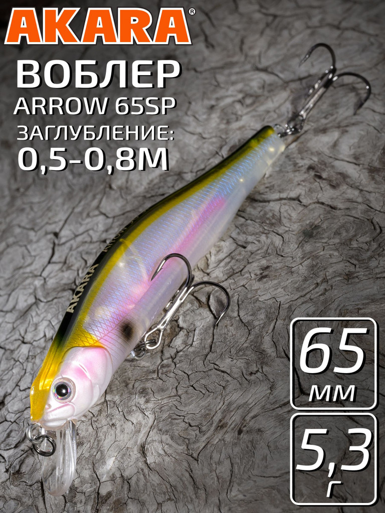 Воблер Akara Arrow 65SP 5,3 гр. минноу, суспендер. твичинговый, на щуку, судака A77