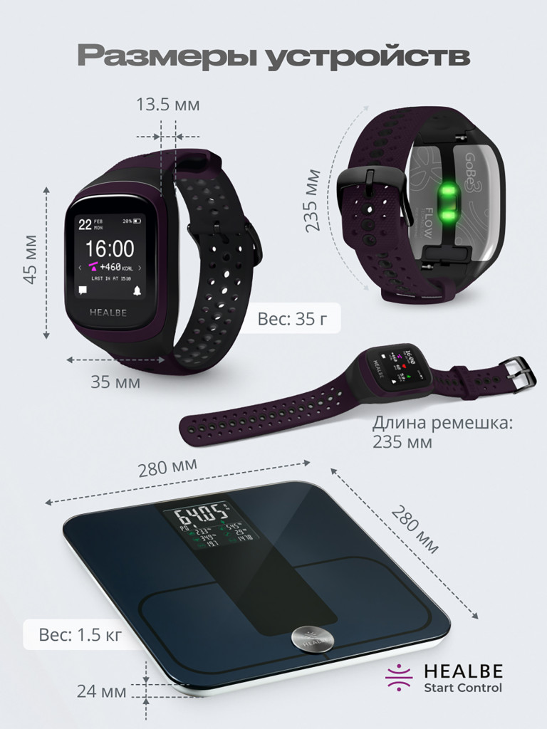 Комплект HEALBE Start Control Умный фитнес браслет GoBe3 и умные весы Scale, цвет фиолетовый/черный